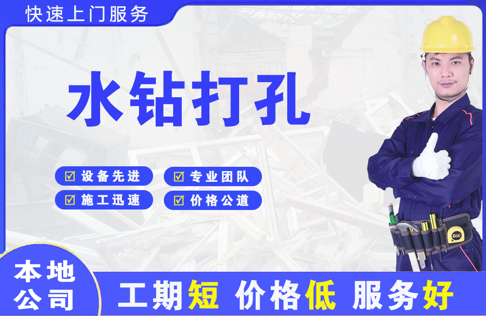 宁津水钻打孔
